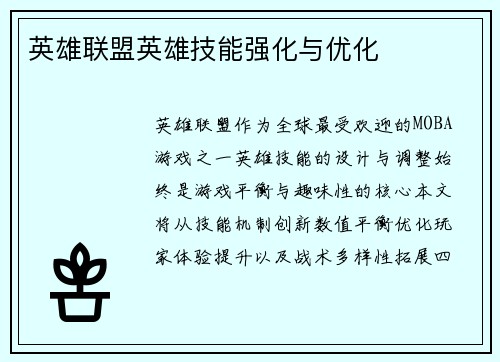 英雄联盟英雄技能强化与优化