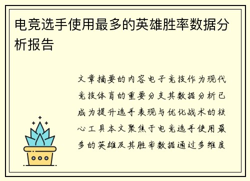 电竞选手使用最多的英雄胜率数据分析报告