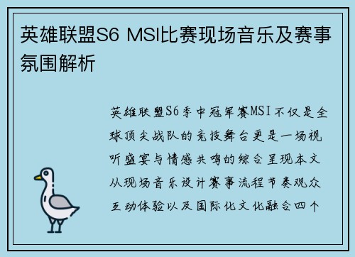 英雄联盟S6 MSI比赛现场音乐及赛事氛围解析