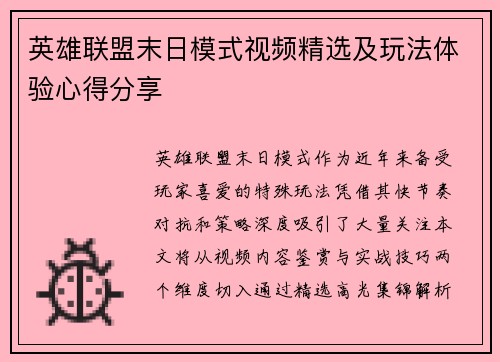 英雄联盟末日模式视频精选及玩法体验心得分享