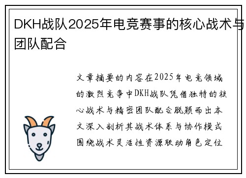 DKH战队2025年电竞赛事的核心战术与团队配合