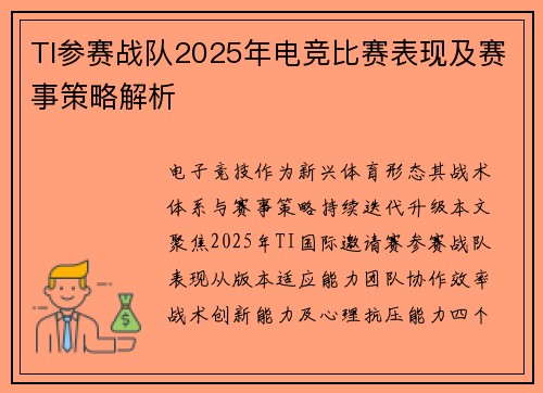 TI参赛战队2025年电竞比赛表现及赛事策略解析