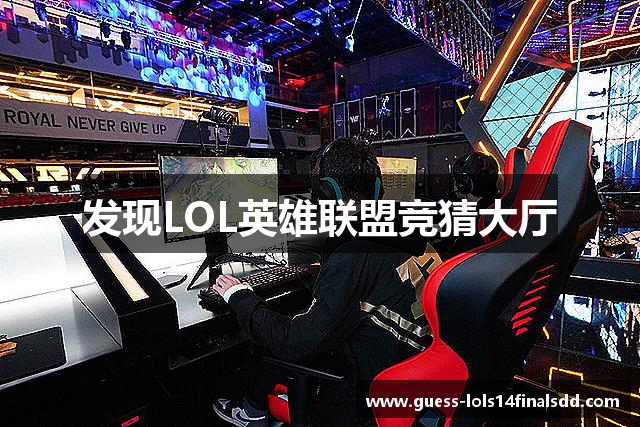 发现LOL英雄联盟竞猜大厅