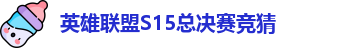 LOL英雄联盟竞猜大厅